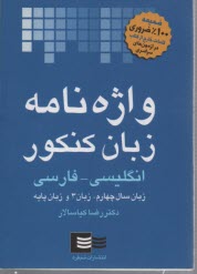 شبقره: واژه‌نامه زبان كنكور انگليسي به فارسي