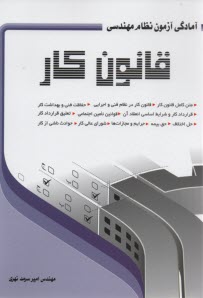 قانون كار ويژه آزمون نظام مهندسي 
