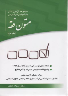 سوالات طبقه‌بندي شده متون فقه 