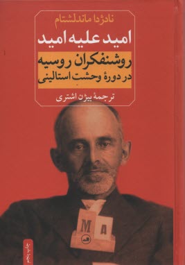 اميد عليه اميد: روشنفكران روسيه در دوره وحشت استاليني