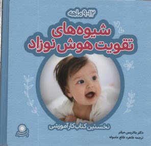 شيوه‌هاي تقويت هوش نوزاد 9-12 ماهه