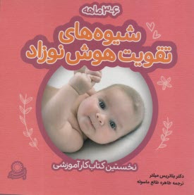 شيوه‌هاي تقويت هوش نوزاد 3-6 ماهه