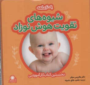 شيوه‌هاي تقويت هوش نوزاد 6-9 ماهه