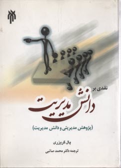 نقدي بر دانش مديريت 