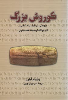 كوروش بزرگ: پژوهشي درباره ريشه‌شناسي نام بنيانگذار سلسله هخامنشيان