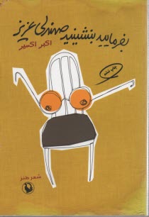 بفرماييد بنشينيد صندلي عزيز! 