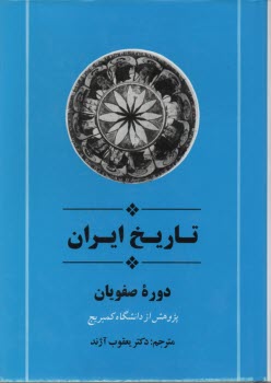 تاريخ ايران: دوره صفويان 