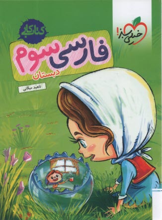 خيلي سبز كتاب كار:  فارسي سوم دبستان
