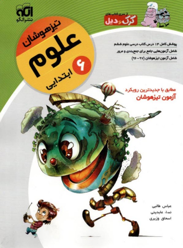 نشرالگو : علوم ششم تيزهوشان