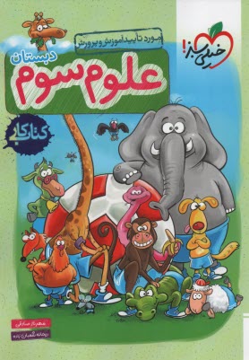 خيلي سبز كتاب كار علوم سوم ابتدايي