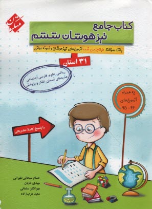مبتكران كتاب جامع تيزهوشان ششم