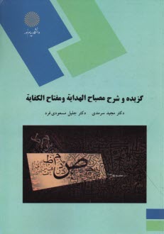 2081-گزيده و شرح مصباح الهدايه و مفتاح الكفايه