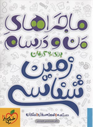 خيلي سبز: ماجراهاي من و درسام : زمين‌شناسي