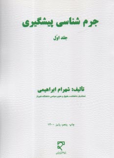 جرم شناسي پيشگيري (1) 