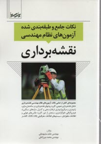 نكات جامع و طبقه‌بندي شده آزمون نظام مهندسي نقشه‌برداري