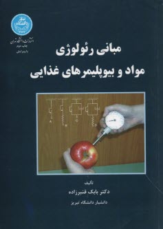 7748- مباني رئولوژي مواد و بيوپليمرهاي غذايي