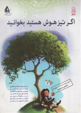 اگر تيزهوش هستيد بخوانيد 