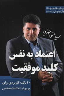 موفقيت نامحدود: اعتماد به نفس كليد موفقيت: 40 نكته كاربردي