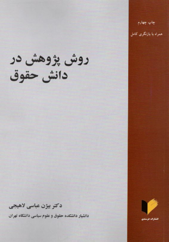 روش پژوهش در دانش حقوق
