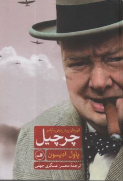 چرچيل: قهرمان پيش‌بيني ناپذير