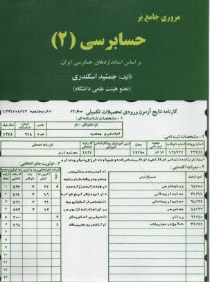 مروري جامع بر حسابرسي2 