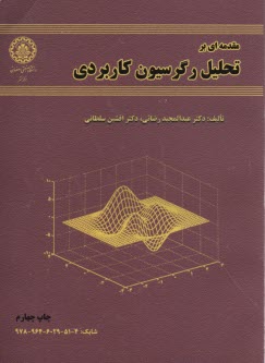 مقدمه‌اي بر تحليل رگرسيون كاربردي
