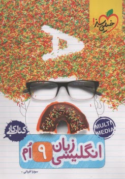 خيلي سبز كتاب كار: انگليسي نهم