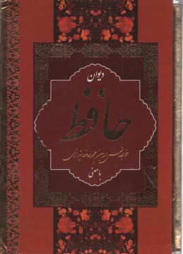 ديوان حافظ: فالنامه حافظ (وزيري ـ باقاب) 