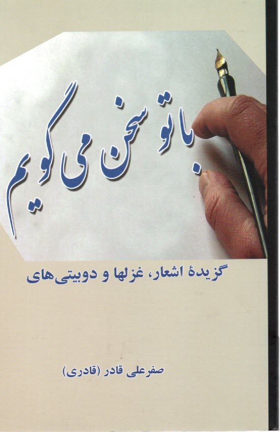با تو سخن مي‌گويم 