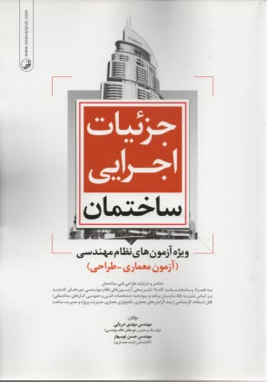 جزئيات اجرايي ساختمان ويژه آزمون‌هاي نظام مهندسي (آزمون معماري - طراحي): عناصر و جزئيات طراحي فني ساختمان بر اساس ...