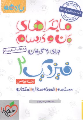 خيلي سبز: ماجراهاي من و درسام : فيزيك يازدهم تجربي