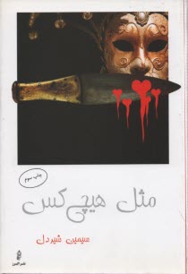 مثل هيچ كس