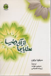 عطايايي از آن دنيا 