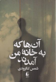 آن‌ها كه به خانه‌ي من آمدند 
