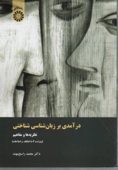 درآمدي بر زبان‌شناسي شناختي نظريه‌ها و مفاهيم (با اضافات و اصلاحات)