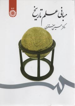 مباني علم تاريخ 
