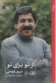 از تو براي تو 