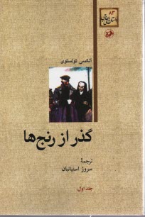 گذر از رنج‌ها 