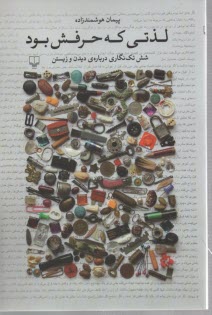 لذتي كه حرفش بود: شش تك‌نگاري درباره‌ي ديدن و زيستن