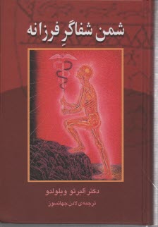 شمن شفاگر فرزانه: انرژي درماني