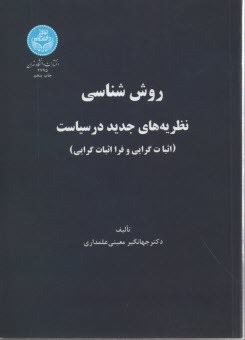 2795-روش‌شناسي نظريه‌هاي جديد در سياست