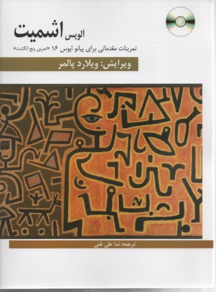اشميت: تمرين مقدماتي براي پيانو اپوس 16
