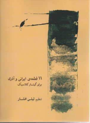 11 قطعه ايراني و آذري براي گيتار كلاسيك