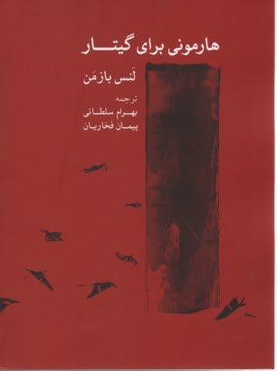 هارموني براي گيتار