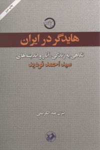 هايدگر در ايران - نگاهي به زندگي فرديد 