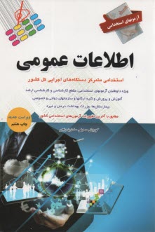 آزمونهاي استخدامي اطلاعات عمومي 