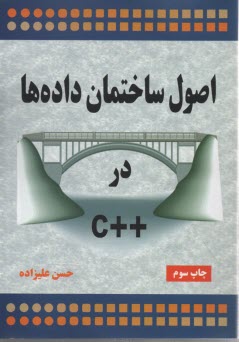 اصول ساختمان داده‎ها در ++C