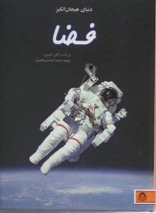 دنياي هيجان انگيز فضا 
