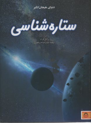 دنياي هيجان انگيز ستاره شناسي  