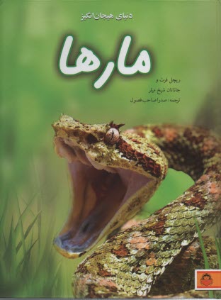 دنياي هيجان انگيز مارها  